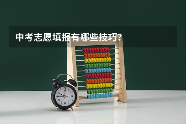 中考志愿填报有哪些技巧？