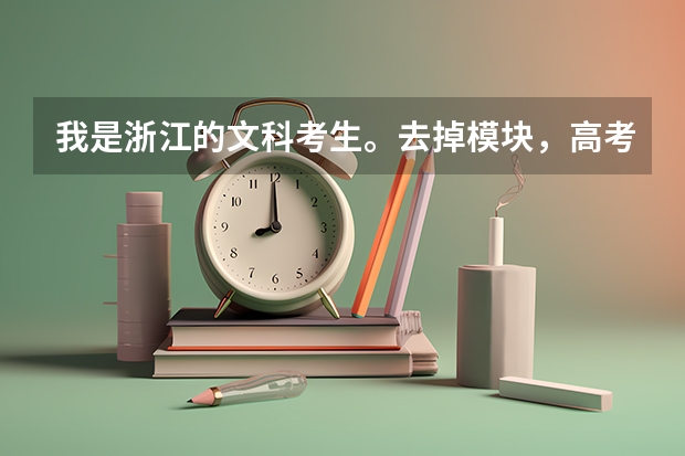 我是浙江的文科考生。去掉模块，高考成绩为541分，请问我可以上二本么？应该报考什么样的学校啊？
