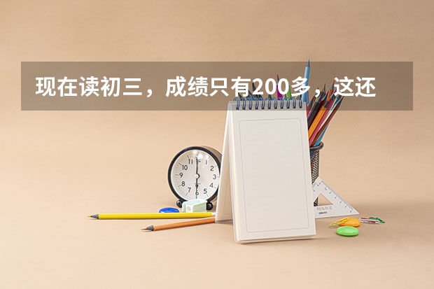 现在读初三，成绩只有200多，这还可以考上大学吗？