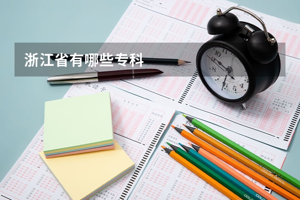 浙江省有哪些专科