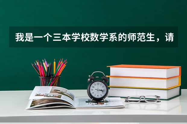 我是一个三本学校数学系的师范生，请问在邯郸市能够找到工作吗？