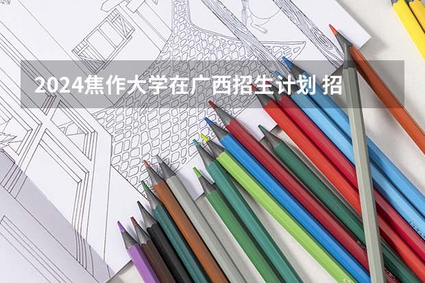 2024焦作大学在广西招生计划 招多少人