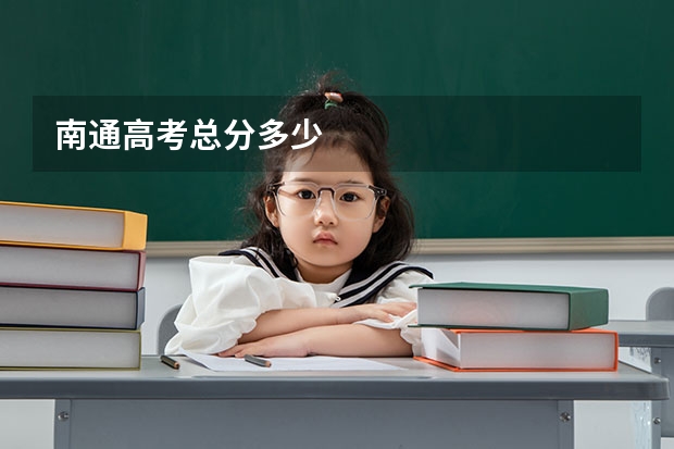 南通高考总分多少