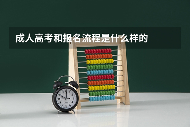 成人高考和报名流程是什么样的