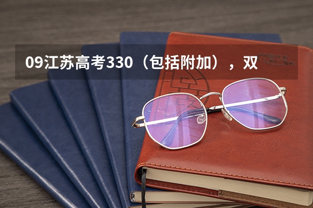 09江苏高考330(包括附加),双B,估计能上什么学校????