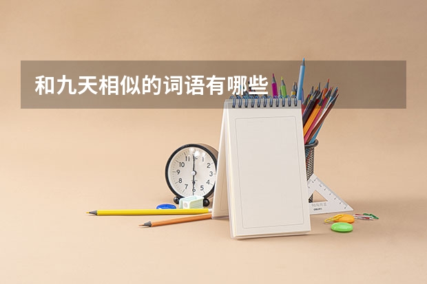 和九天相似的词语有哪些