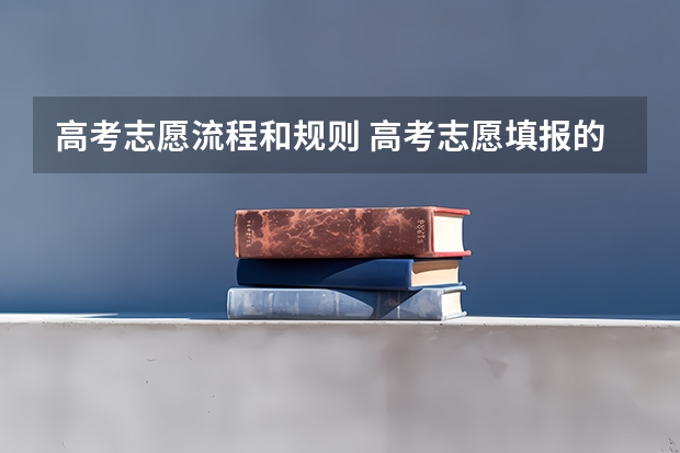 高考志愿流程和规则 高考志愿填报的具体操作流程是怎样的