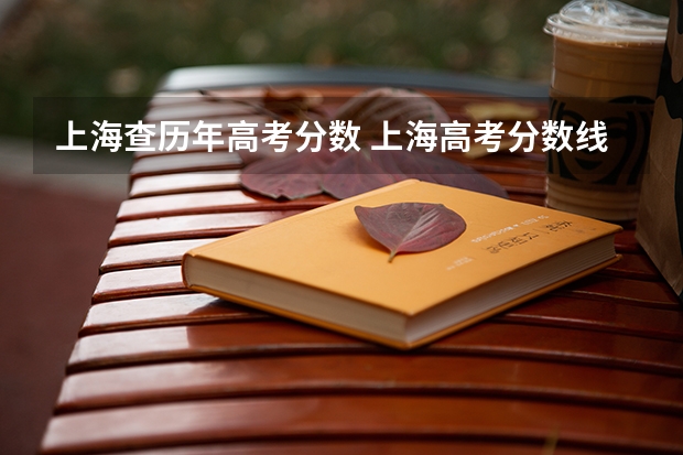 上海查历年高考分数 上海高考分数线