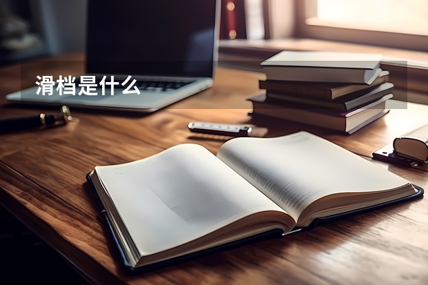 滑档是什么