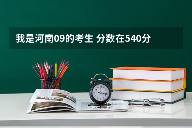 我是河南09的考生 分数在540分左右 可以报考那些好一点的军校呢？
