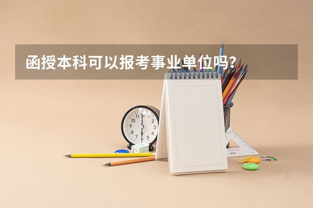 函授本科可以报考事业单位吗？