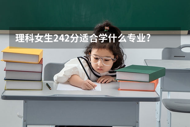 理科女生242分适合学什么专业?