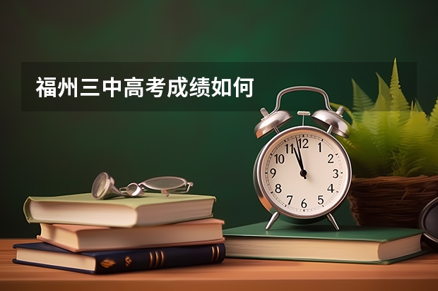 福州三中高考成绩如何