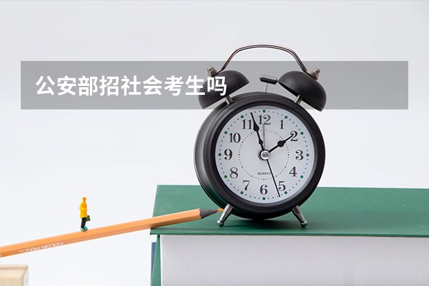 公安部招社会考生吗