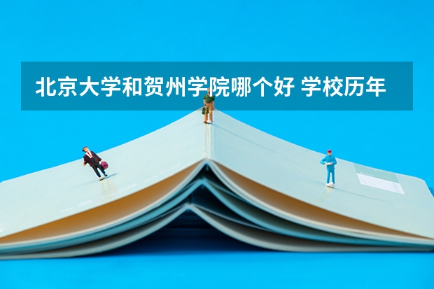 北京大学和贺州学院哪个好 学校历年录取分数线对比