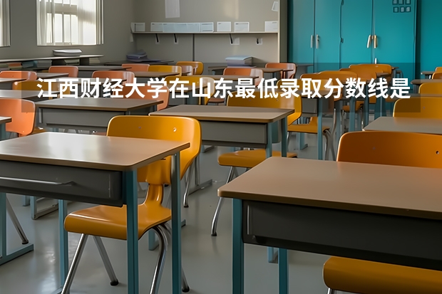 江西财经大学在山东最低录取分数线是多少（2024高考参考）