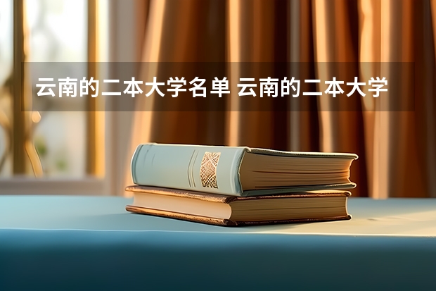 云南的二本大学名单 云南的二本大学名单