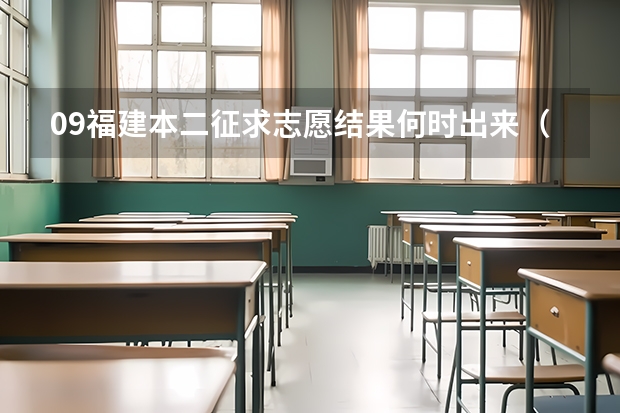 09福建本二征求志愿结果何时出来（福建考生，高考成绩568，差本一1分，请问有对报志愿有啥建议？）