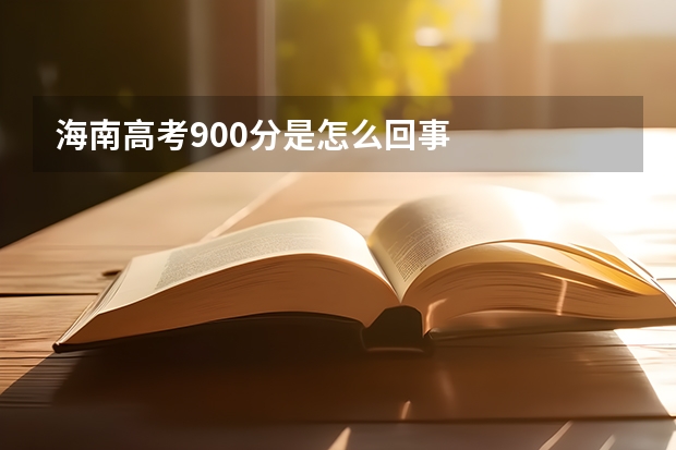 海南高考900分是怎么回事