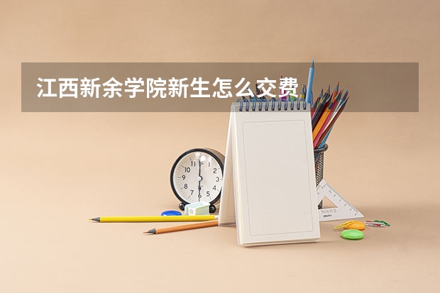 江西新余学院新生怎么交费