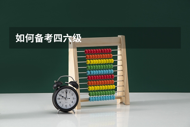 如何备考四六级