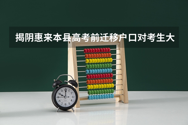 揭阴惠来本县高考前迁移户口对考生大学录取有影响吗?需要更改学