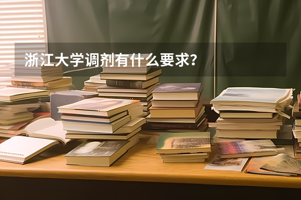 浙江大学调剂有什么要求？