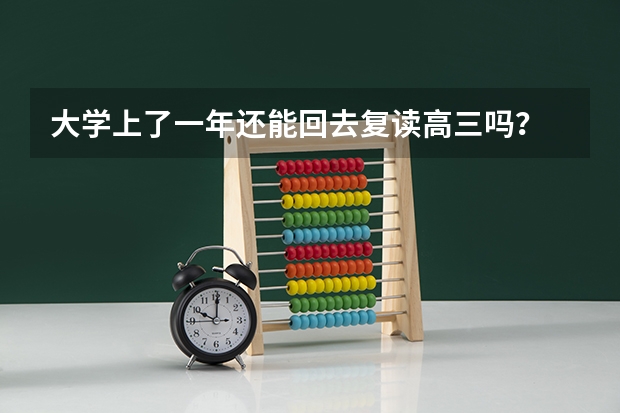 大学上了一年还能回去复读高三吗？