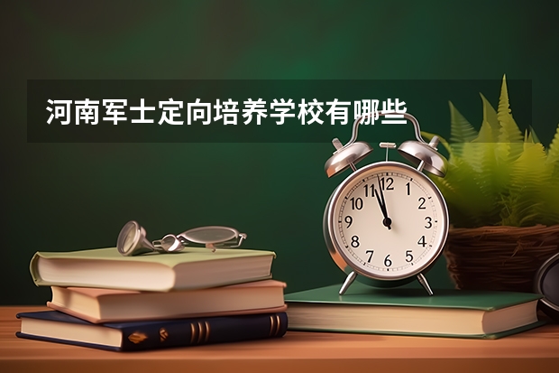 河南军士定向培养学校有哪些