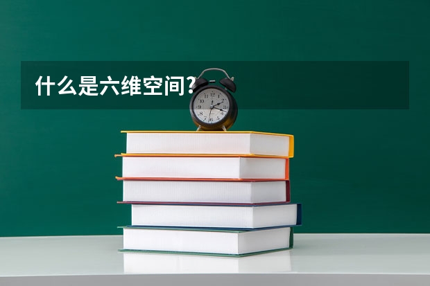 什么是六维空间?