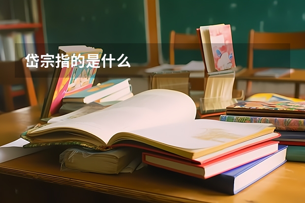 岱宗指的是什么