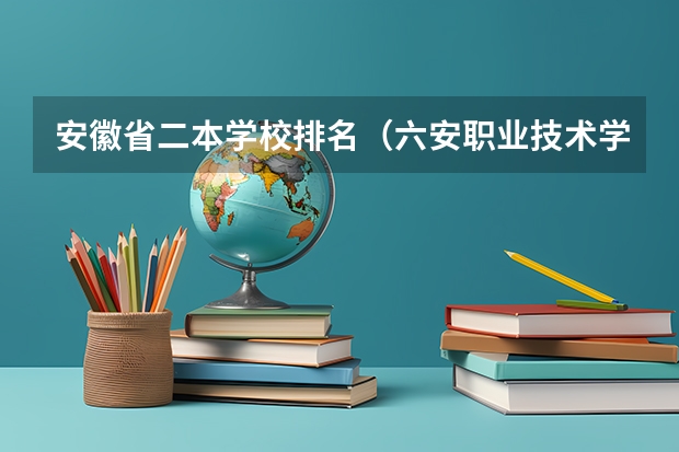 安徽省二本学校排名（六安职业技术学院是本科还是专科）