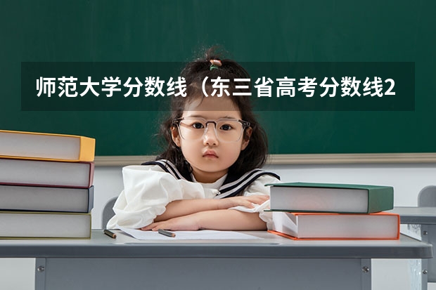 师范大学分数线（东三省高考分数线2023）