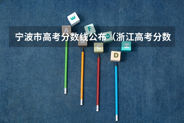 宁波市高考分数线公布（浙江高考分数线）