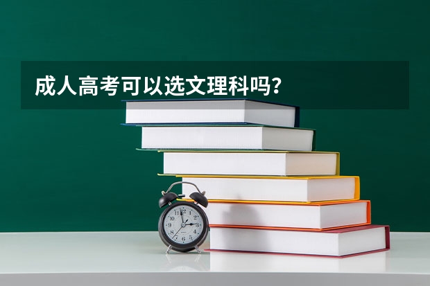 成人高考可以选文理科吗？