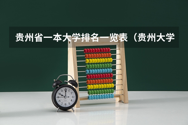 贵州省一本大学排名一览表（贵州大学排名全国排名）