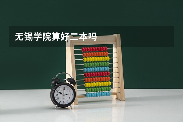 无锡学院算好二本吗