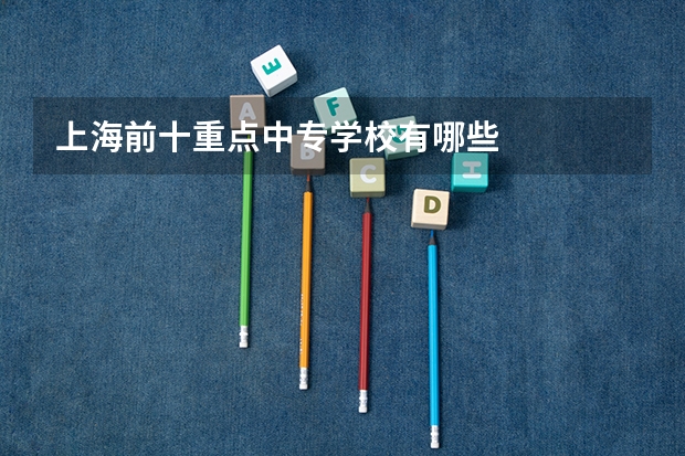 上海前十重点中专学校有哪些