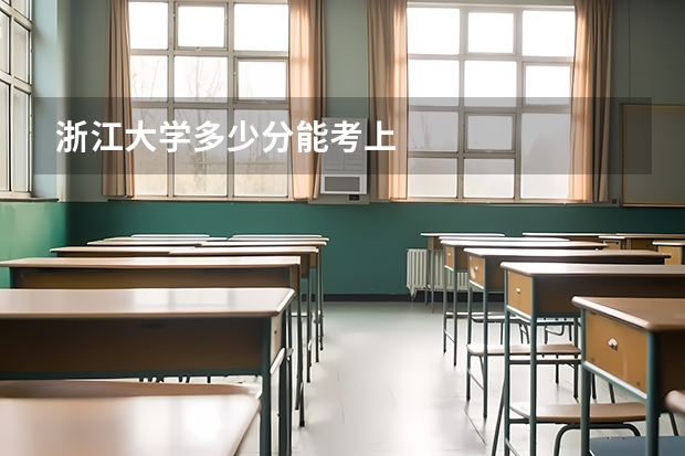 浙江大学多少分能考上