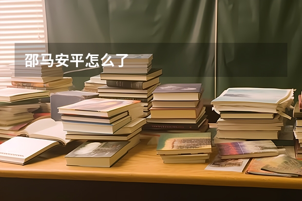 邵马安平怎么了