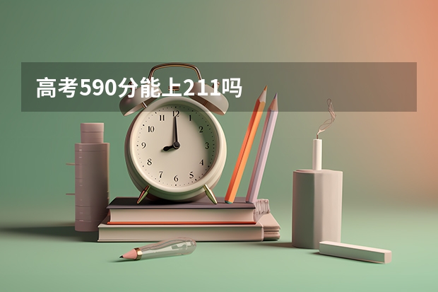 高考590分能上211吗