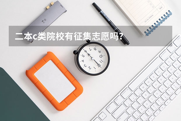 二本c类院校有征集志愿吗？