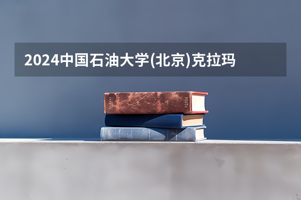 2024中国石油大学(北京)克拉玛依校区在广东招生计划 招多少人