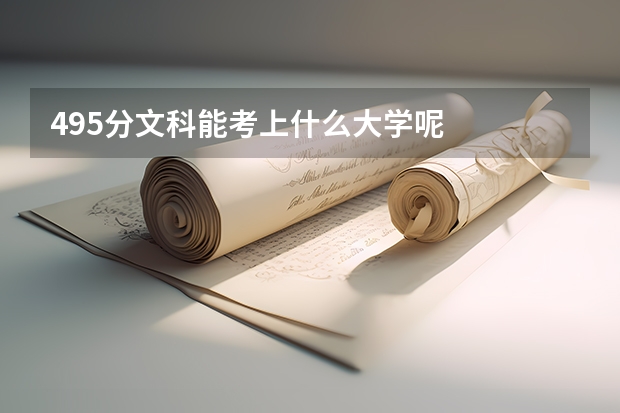495分文科能考上什么大学呢