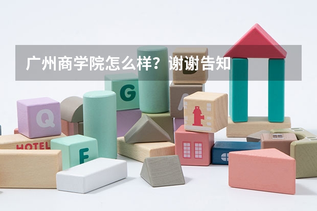 广州商学院怎么样?谢谢告知