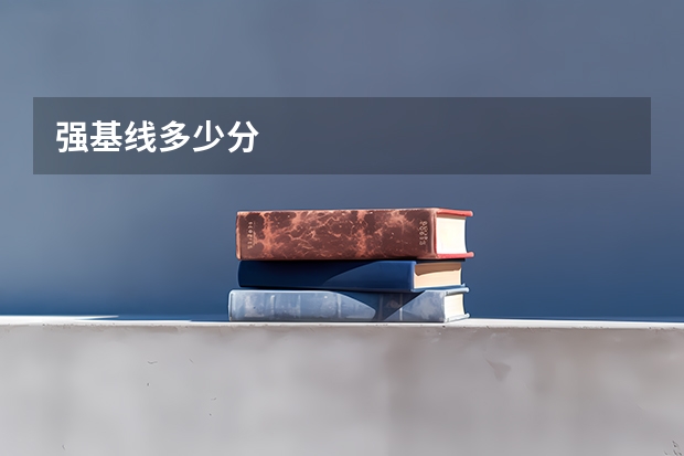 强基线多少分