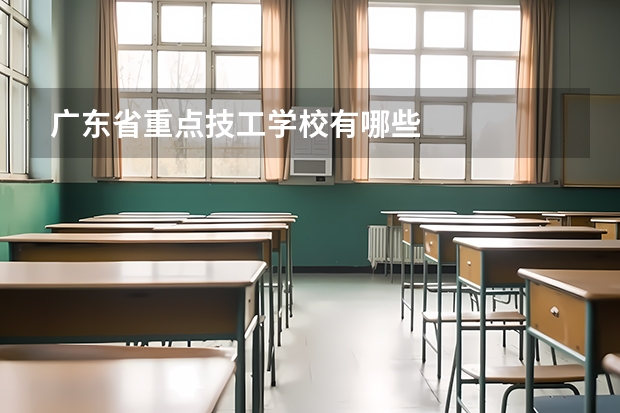 广东省重点技工学校有哪些