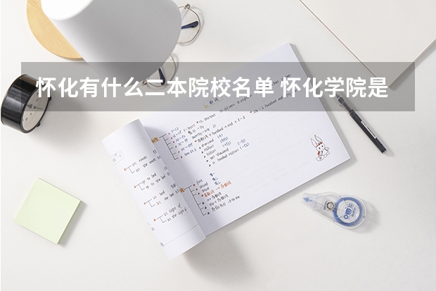 怀化有什么二本院校名单 怀化学院是一本还是二本院校？