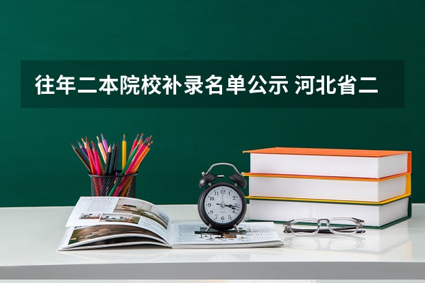 往年二本院校补录名单公示 河北省二本补录院校