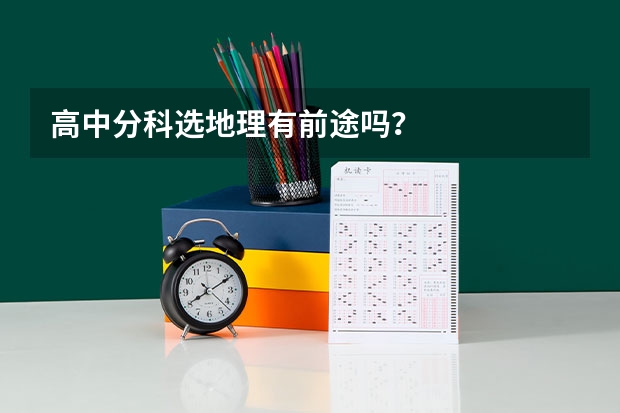 高中分科选地理有前途吗？